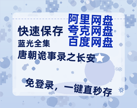 夸克网盘《唐朝诡事录之长安》免费观看资源【超高清1080p】网盘链接-热文榜资源