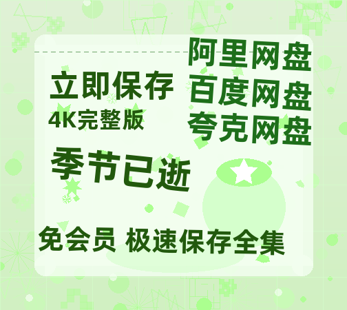 夸克网盘《季节已逝》百度云网盘 阿里云网盘 夸克网盘 资源网盘资源在线观看免费完整国语2021高清(手机版)-热文榜资源
