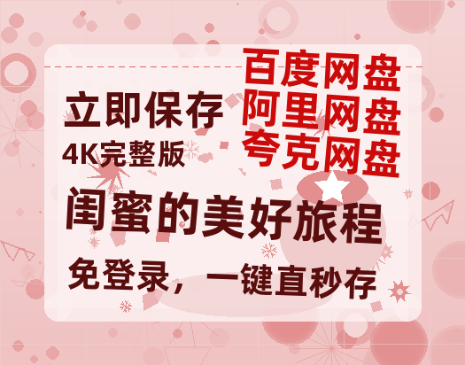 夸克网盘《闺蜜的美好旅程》百度云高清无删版(资源)1080P720云网盘链接-热文榜资源