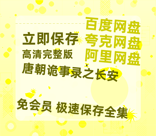 夸克网盘《唐朝诡事录之长安》百度云迅雷网盘资源免费HD1080p高清版本-热文榜资源