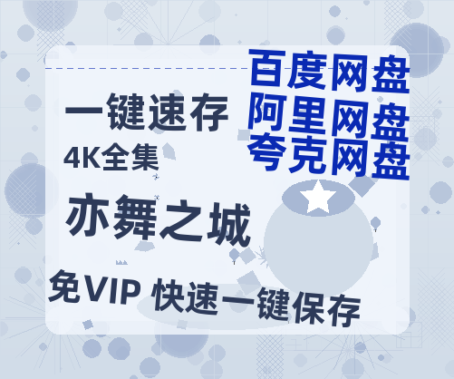 夸克网盘《亦舞之城》迅雷BT资源[MP4]超高清[HD720p1080p]资源-热文榜资源