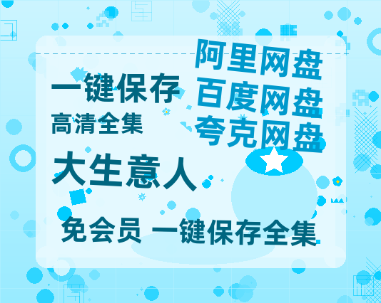 夸克网盘《大生意人》高清电影百度云网盘 阿里云网盘 夸克网盘 免费HD1080p超清资源-热文榜资源