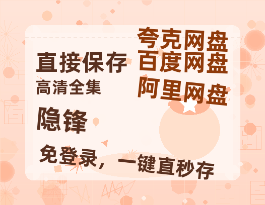 夸克网盘《隐锋》百度云在线高清观看(高清版)【1080P清晰】-热文榜资源