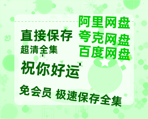 夸克网盘《祝你好运》百度网盘资源在线观看英语中字「BD720P/夸克网盘-MP4」未删减阿里云盘-热文榜资源