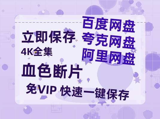 夸克网盘《血色断片》百度云网盘 阿里云网盘 夸克网盘 资源[HD-MP4][阿里云盘][高清]-热文榜资源