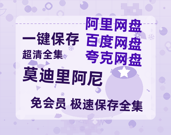 夸克网盘《莫迪里阿尼》百度云网盘 阿里云网盘 夸克网盘 资源[4K高清超清版1080pHD]在线观看-热文榜资源