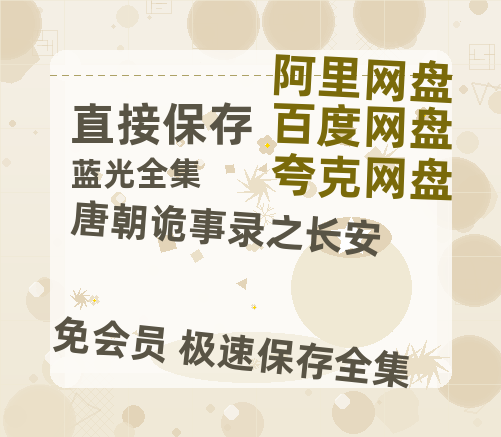 夸克网盘《唐朝诡事录之长安》电影在线高清免费观看【1280P阿里云盘】迅雷网盘资源-热文榜资源