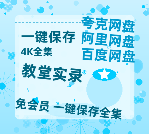 夸克网盘《教堂实录》百度云网盘 阿里云网盘 夸克网盘 资源【1280P高清】阿里云盘链接-热文榜资源