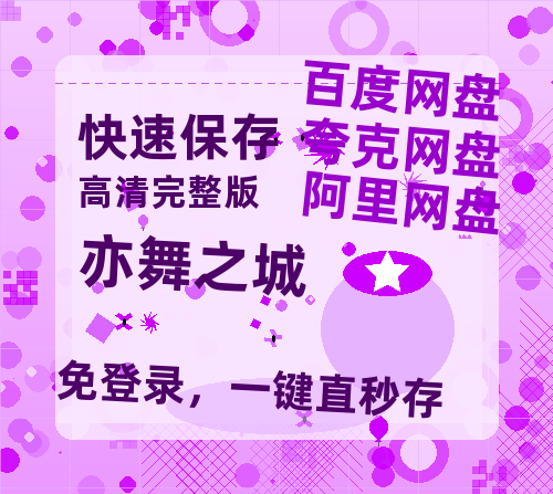 夸克网盘《亦舞之城》百度网盘未删减阿里云盘[BD1024p/1080p/Mp4]网盘资源-热文榜资源