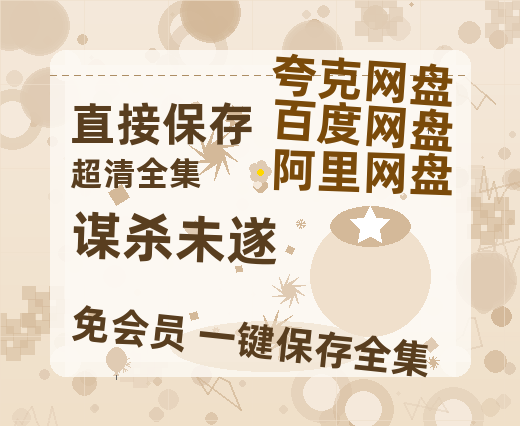 夸克网盘《谋杀未遂》百度云免费观看高清国语中字阿里云盘在线播放-热文榜资源