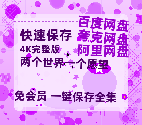 夸克网盘《两个世界一个愿望》百度云【1080p网盘免费资源分享】-热文榜资源