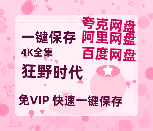 夸克网盘《狂野时代》在线免费观看(超高清)【1280P】资源链接-热文榜资源