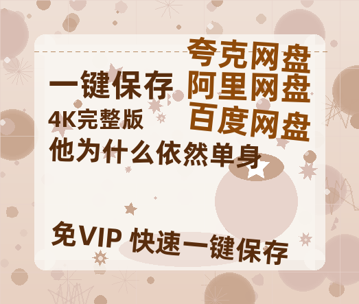 夸克网盘《他为什么依然单身》百度云网盘 阿里云网盘 夸克网盘 资源[HD1080P高清]免费在线观看【正版资源泄露】-热文榜资源