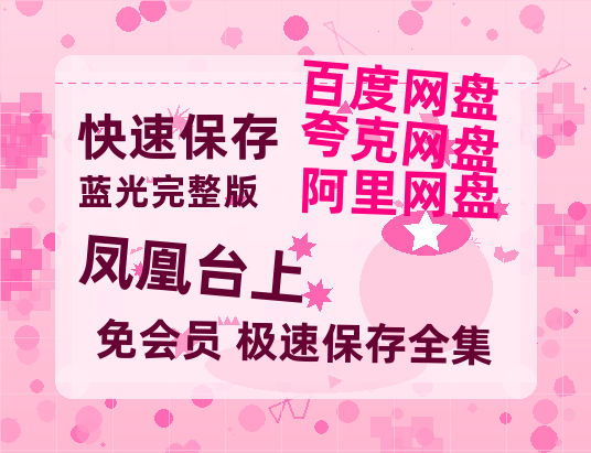 夸克网盘《凤凰台上》百度云网盘 阿里云网盘 夸克网盘 资源[HD1080p高清]免费在线观看【1280P网盘共享】-热文榜资源