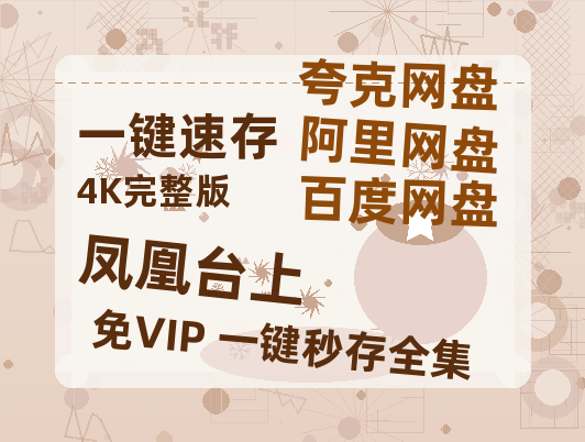 夸克网盘《凤凰台上》在线免费观看（高清资源）【1280P清晰】资源-热文榜资源