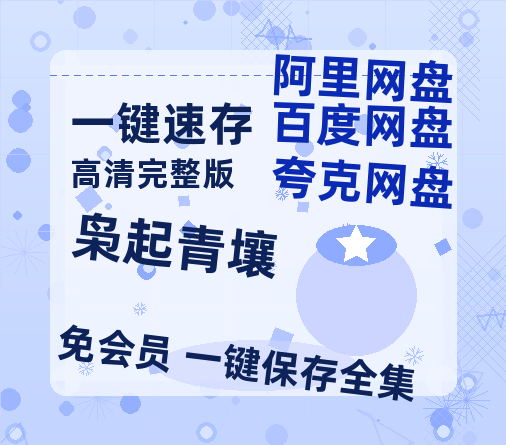 夸克网盘《枭起青壤》百度云网盘 阿里云网盘 夸克网盘 资源[HD-MP4][阿里云盘][高清]【1280P高清】-热文榜资源