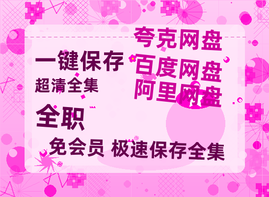 夸克网盘《全职》在线观看超清百度云网盘 阿里云网盘 夸克网盘 资源「HD1280P/泄露-MP4」免费链接-热文榜资源