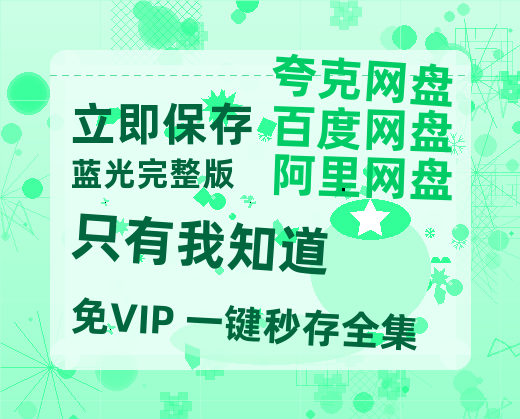 夸克网盘《只有我知道》迅雷百度云BT[BDHD-MP4MKV]高清网盘资源-热文榜资源