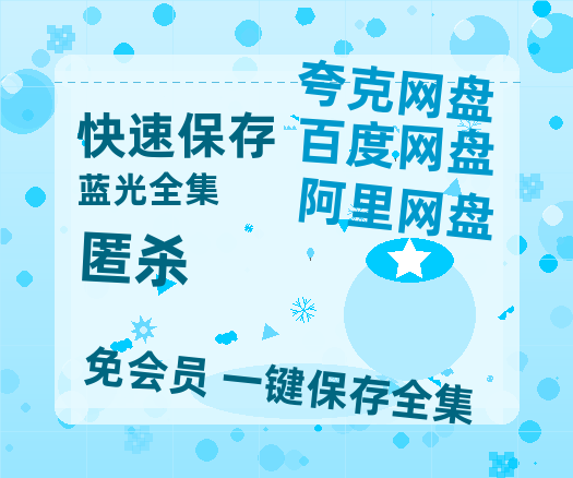夸克网盘《匿杀》百度云网盘 阿里云网盘 夸克网盘 「1080p泄露高清资源」迅雷-热文榜资源