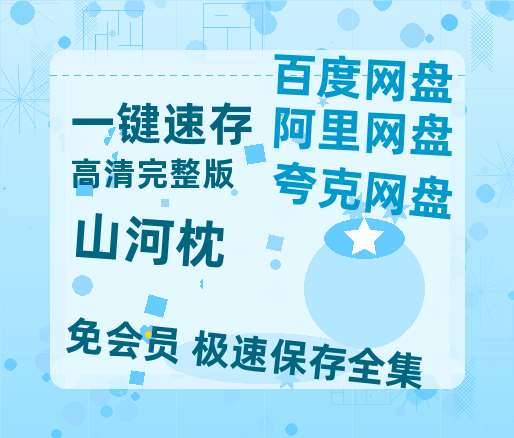 夸克网盘《山河枕》百度云迅雷网盘资源「HD1080P/泄露-MP4」高清版本原声版-热文榜资源