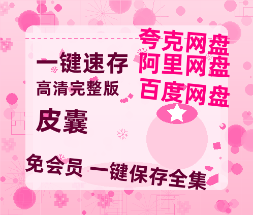 夸克网盘《皮囊》百度云网盘 阿里云网盘 夸克网盘 完整【HD】高清阿里云盘免费资源-热文榜资源