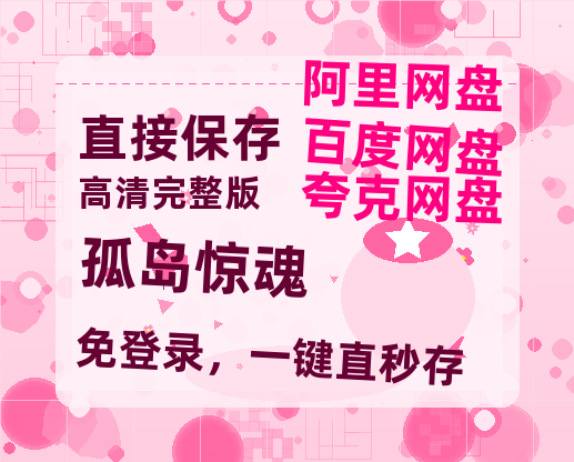 夸克网盘《孤岛惊魂》百度云网盘 阿里云网盘 夸克网盘 【HD1080P高清】阿里云盘资源-热文榜资源
