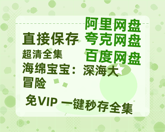 夸克网盘《海绵宝宝：深海大冒险》迅雷BT种子（HD1080P高清版/泄露-MP4）百度云网盘 阿里云网盘 夸克网盘-热文榜资源