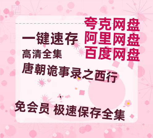 夸克网盘《唐朝诡事录之西行》在线看（BD1080P/泄露-MKV泄露版）百度网盘超清资源-热文榜资源