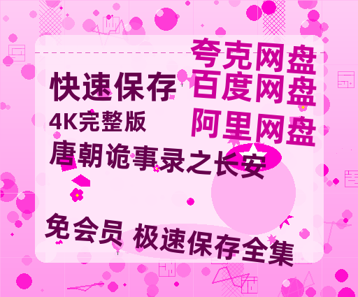 夸克网盘《唐朝诡事录之长安》百度云网盘 阿里云网盘 夸克网盘 【1080P已更新】中字资源夸克网盘【蓝光1280P】-热文榜资源