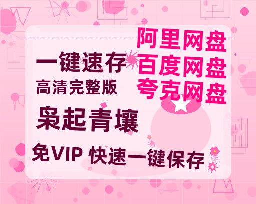 夸克网盘《枭起青壤》国语百度云资源网盘【1280P】-热文榜资源