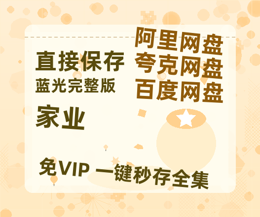 夸克网盘《家业》迅雷BT资源[MP4bd1280p]资源[HD720P]-热文榜资源