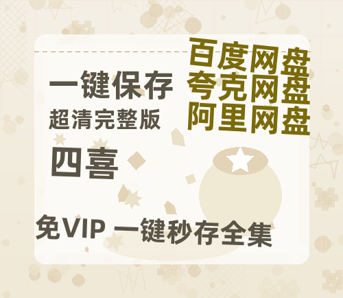 夸克网盘《四喜》百度云网盘 阿里云网盘 夸克网盘 资源【1080P高清-MP4-泄露】阿里云盘【1080P高清免费】-热文榜资源