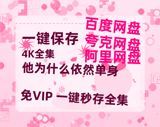 夸克网盘《他为什么依然单身》在线免费观看【1080p高清】百度云网盘 阿里云网盘 夸克网盘 资源资源链接-热文榜资源