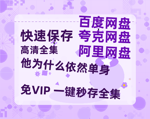夸克网盘《他为什么依然单身》高清版已更新百度网盘「HD720P/泄露-MP4」英文版-热文榜资源