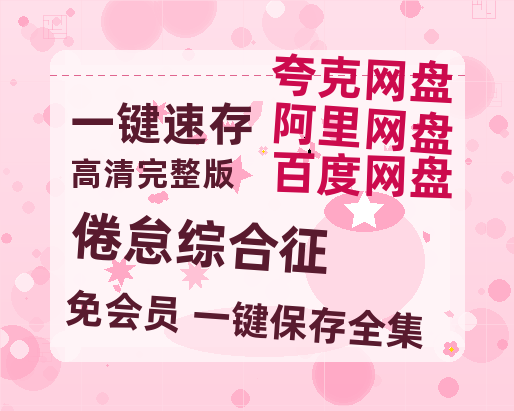 夸克网盘《倦怠综合征》迅雷BT资源超高清[HD1080P]免费-热文榜资源