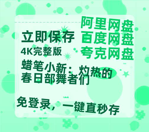 夸克网盘《蜡笔小新：灼热的春日部舞者们》百度云网盘 阿里云网盘 夸克网盘 资源【高清中字】免费磁力链接-热文榜资源