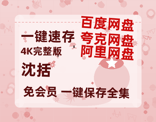 夸克网盘《沈括》百度网盘国语中字高清电影资源免费-热文榜资源