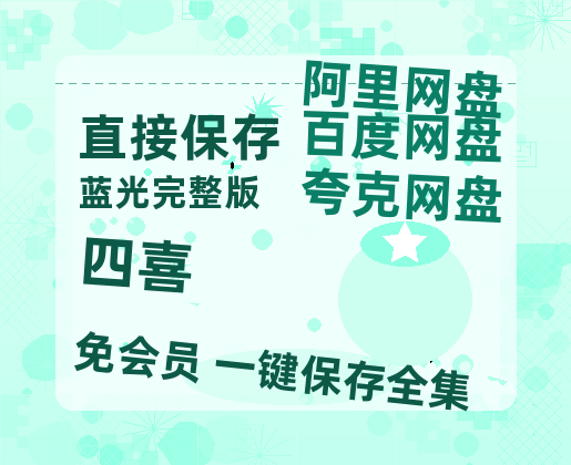 夸克网盘《四喜》百度云网盘 阿里云网盘 夸克网盘 1080p网盘资源-热文榜资源