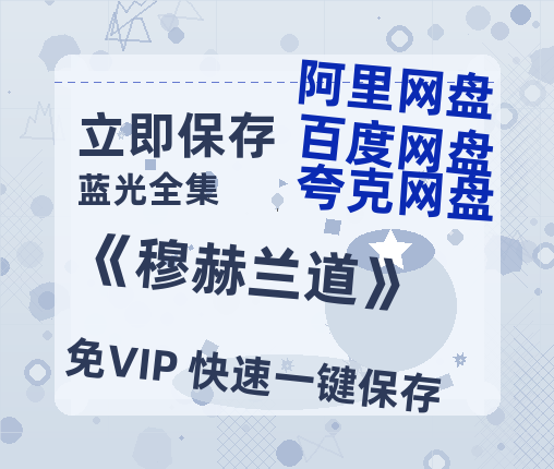 夸克网盘《《穆赫兰道》》在线免费观看（高清）【1080P】4K高清-热文榜资源
