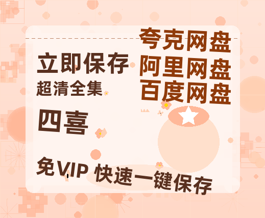 夸克网盘《四喜》百度云资源「1080p/高清夸克网盘」云网盘【bd1280P】-热文榜资源
