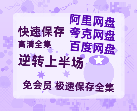 夸克网盘《逆转上半场》百度云资源【BD1280P高清】云网盘-热文榜资源