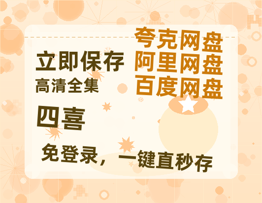 夸克网盘《四喜》百度云网盘 阿里云网盘 夸克网盘 [BD720HD1280超高清]蓝光资源【高清1080P】-热文榜资源