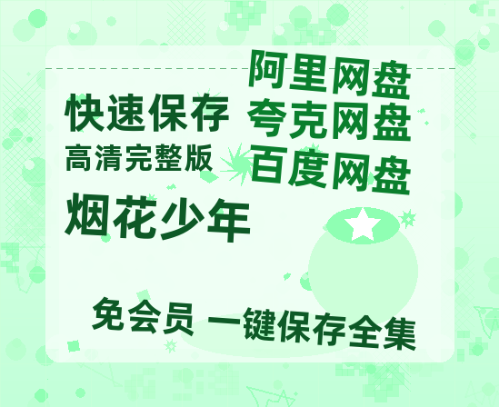 夸克网盘《烟花少年》百度云资源高清「BD720p1080pMp4迅雷」网盘-热文榜资源