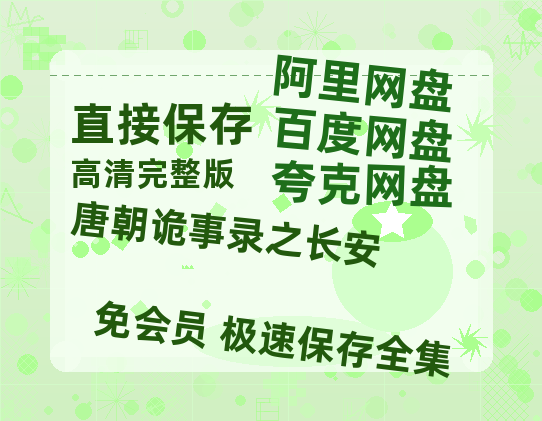 夸克网盘《唐朝诡事录之长安》百度云资源【HD1080P】夸克网盘免费领取【1080p高清】-热文榜资源