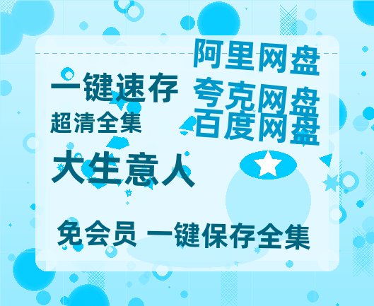 夸克网盘《大生意人》百度云网盘 阿里云网盘 夸克网盘 【1080P高清免费】泄露资源【1280P】-热文榜资源