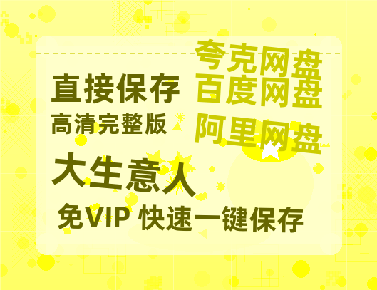 夸克网盘《大生意人》百度云【1080p网盘免费资源分享】【1080P】-热文榜资源