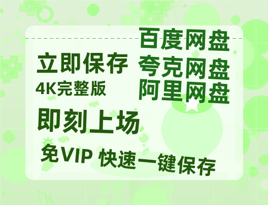 夸克网盘《即刻上场》百度云网盘 阿里云网盘 夸克网盘 完整阿里云盘资源-热文榜资源
