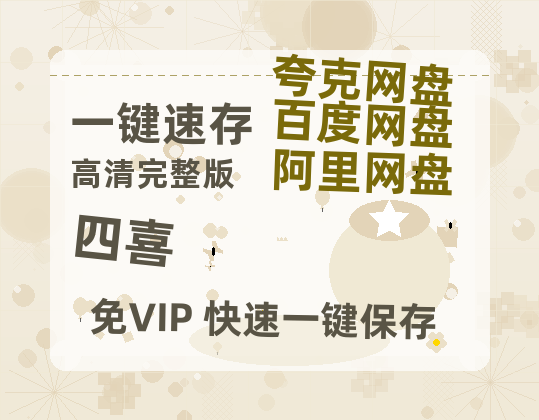 夸克网盘《四喜》在线观看超清百度云网盘 阿里云网盘 夸克网盘 资源「HD1280P/泄露-MP4」免费链接-热文榜资源