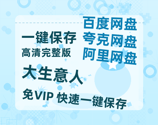 夸克网盘《大生意人》百度网盘资源[BDHD-MP4MKV]阿里云盘-热文榜资源