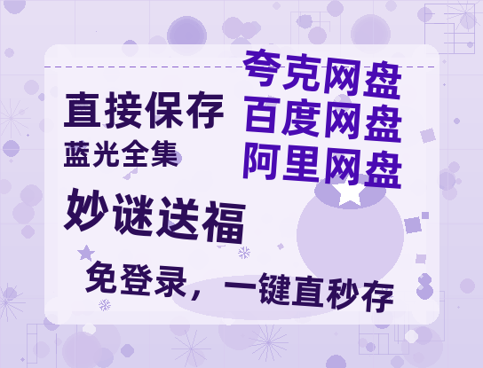 夸克网盘《妙谜送福》百度网盘在线免费观看〔蓝光1080P泄露版〕-热文榜资源